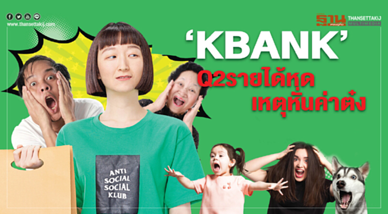 ‘KBANK’รับQ2รายได้หดเหตุหั่นค่าต๋ง ‘KBANK’รับQ2รายได้หดเหตุหั่นค่าต๋ง