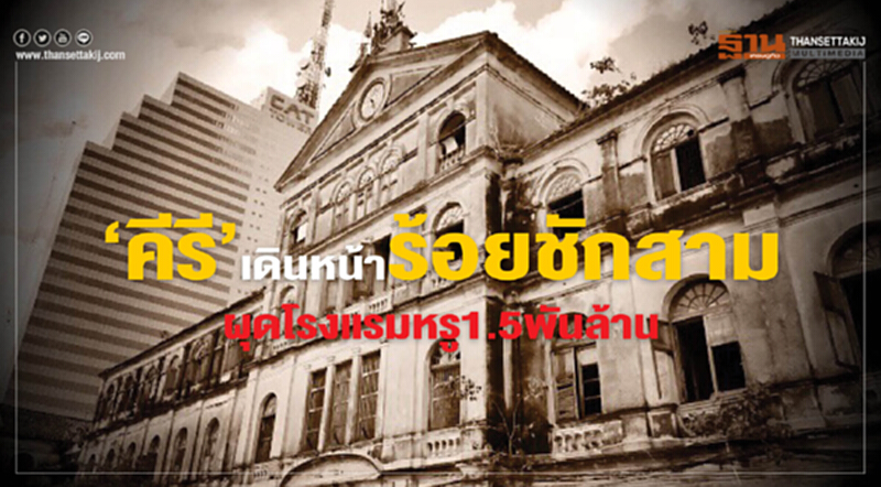 ‘คีรี’เดินหน้าร้อยชักสามผุดโรงแรมหรู1.5พันล้าน ‘คีรี’เดินหน้าร้อยชักสามผุดโรงแรมหรู1.5พันล้าน