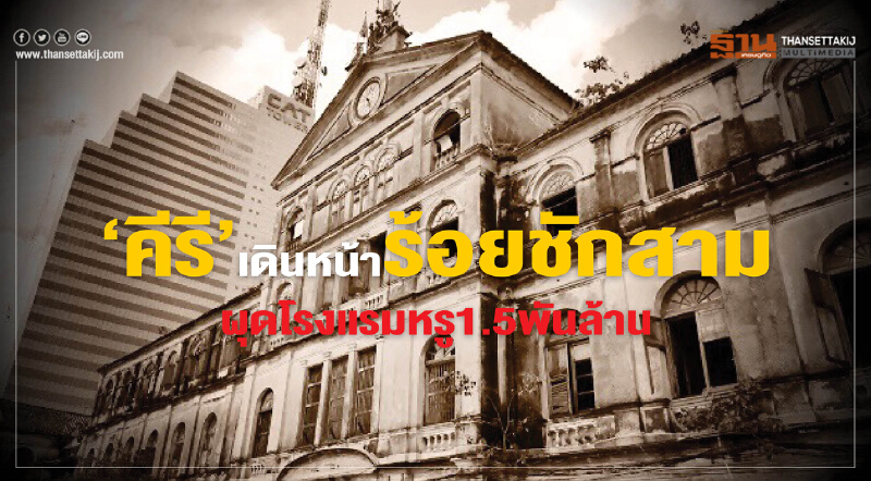 ‘คีรี’เดินหน้าร้อยชักสามผุดโรงแรมหรู1.5พันล้าน