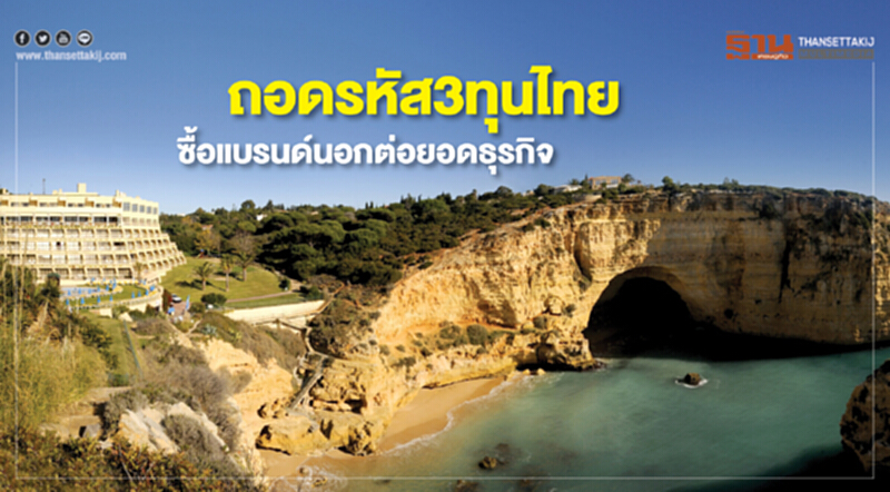 ถอดรหัส3ทุนไทย ซื้อแบรนด์นอกต่อยอดธุรกิจ ถอดรหัส3ทุนไทย ซื้อแบรนด์นอกต่อยอดธุรกิจ