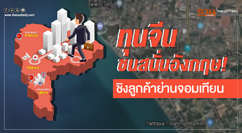 ทุนจีนชนสนั่นอังกฤษ! ชิงลูกค้าย่านจอมเทียน ทุนจีนชนสนั่นอังกฤษ! ชิงลูกค้าย่านจอมเทียน