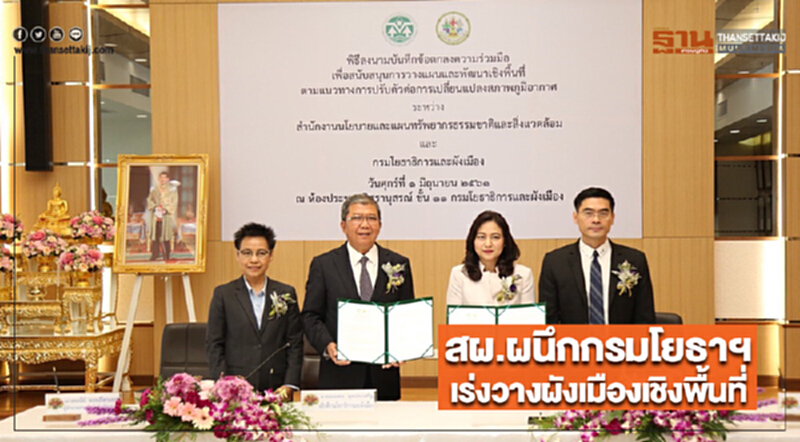 สผ.ผนึกกรมโยธาฯเร่งวางผังเมืองเชิงพื้นที่ สผ.ผนึกกรมโยธาฯเร่งวางผังเมืองเชิงพื้นที่