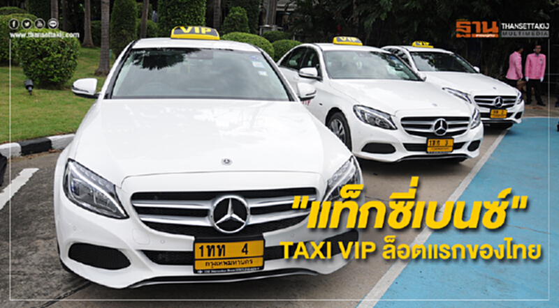 เปิดตัวแล้ว! TAXI VIP ล็อตแรกของประเทศไทย "แท็กซี่เบนซ์" เปิดตัวแล้ว! TAXI VIP ล็อตแรกของประเทศไทย "แท็กซี่เบนซ์"