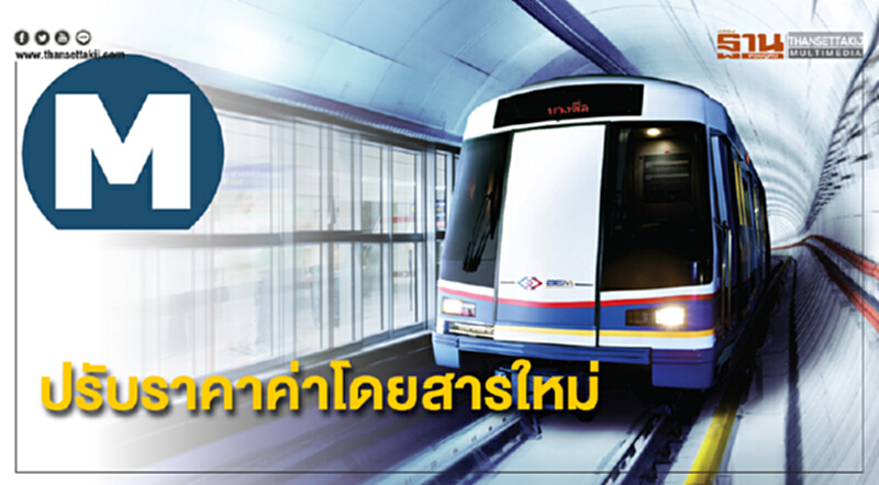 MRT แจ้งอัตราค่าโดยสารรถไฟฟ้าสายสีน้ำเงินใหม่ MRT แจ้งอัตราค่าโดยสารรถไฟฟ้าสายสีน้ำเงินใหม่
