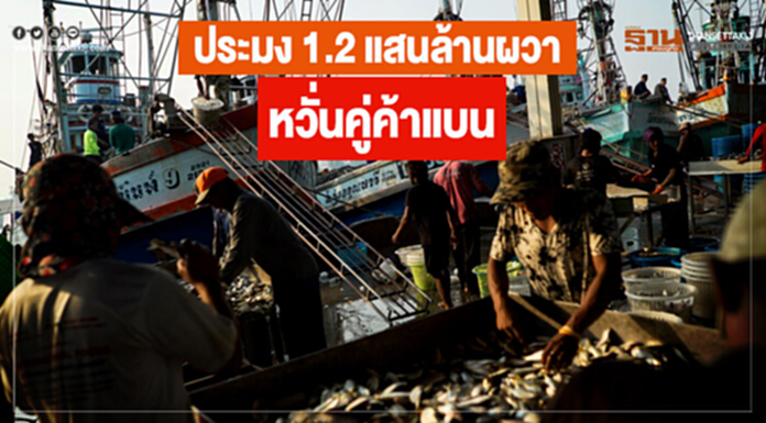 ประมง 1.2 แสนล้านผวา หวั่นคู่ค้าแบน เร่งคลอดก.ม.ใหม่-นายจ้างห่วงเพิ่มภาระ ประมง 1.2 แสนล้านผวา หวั่นคู่ค้าแบน เร่งคลอดก.ม.ใหม่-นายจ้างห่วงเพิ่มภาระ