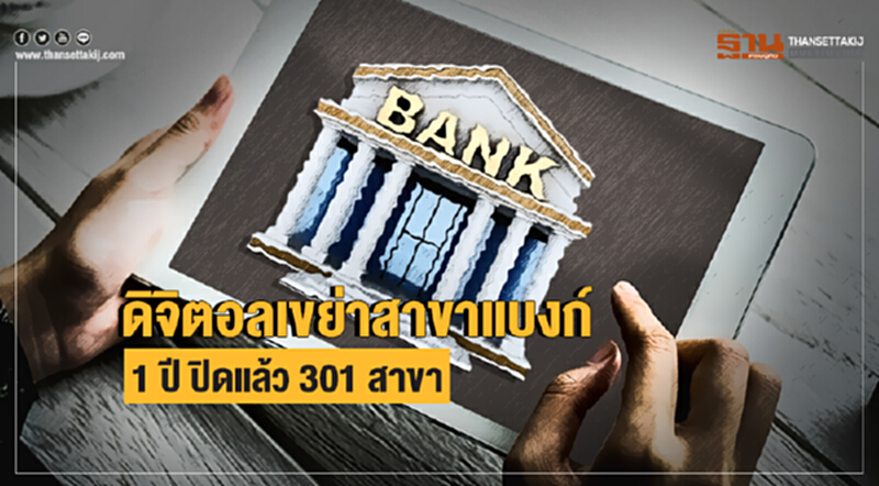 ดิจิตอลเขย่าสาขาแบงก์! 1 ปี ปิดแล้ว 301 สาขา ดิจิตอลเขย่าสาขาแบงก์! 1 ปี ปิดแล้ว 301 สาขา