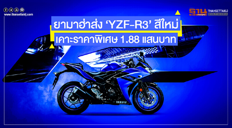 ยามาฮ่าส่ง 'YZF-R3' สีใหม่! เคาะราคาพิเศษ 1.88 แสนบาท ยามาฮ่าส่ง 'YZF-R3' สีใหม่! เคาะราคาพิเศษ 1.88 แสนบาท