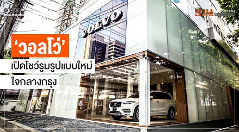 'วอลโว่' เปิดโชว์รูมรูปแบบใหม่ใจกลางกรุง 'วอลโว่' เปิดโชว์รูมรูปแบบใหม่ใจกลางกรุง