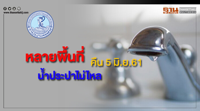 หลายพื้นที่น้ำประปาไม่ไหลคืน 5 มิ.ย.61 หลายพื้นที่น้ำประปาไม่ไหลคืน 5 มิ.ย.61