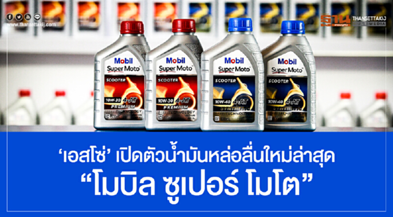 'เอสโซ่' เปิดตัวน้ำมันหล่อลื่นใหม่ล่าสุด! "โมบิล ซูเปอร์ โมโต" 'เอสโซ่' เปิดตัวน้ำมันหล่อลื่นใหม่ล่าสุด! "โมบิล ซูเปอร์ โมโต"
