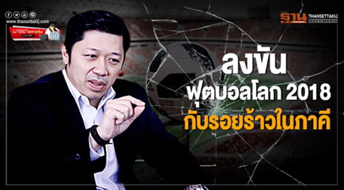 มารยาตลาดหุ้น : ลงขันฟุตบอลโลก 2018 กับรอยร้าวในภาคี มารยาตลาดหุ้น : ลงขันฟุตบอลโลก 2018 กับรอยร้าวในภาคี