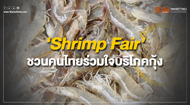 กรมประมงจัดงาน ‘Shrimp Fair’ ชวนคนไทยร่วมใจบริโภคกุ้ง กรมประมงจัดงาน ‘Shrimp Fair’ ชวนคนไทยร่วมใจบริโภคกุ้ง