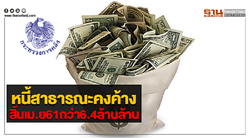 คลังเปิดรายงานหนี้สาธารณะคงค้างสิ้นเม.ย61กว่า6.4ล้านล้าน คลังเปิดรายงานหนี้สาธารณะคงค้างสิ้นเม.ย61กว่า6.4ล้านล้าน