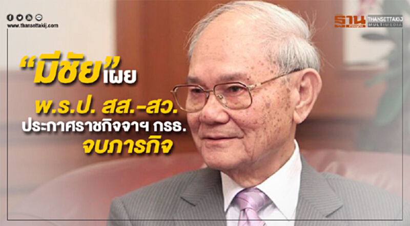 “มีชัย” เผย พ.ร.ป. สส.-สว. ประกาศราชกิจจาฯ กรธ. จบภารกิจ “มีชัย” เผย พ.ร.ป. สส.-สว. ประกาศราชกิจจาฯ กรธ. จบภารกิจ