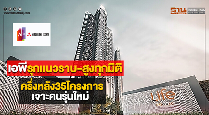 เอพีรุกแนวราบ-สูงทุกมิติครึ่งหลัง35โครงการเจาะคนรุ่นใหม่ เอพีรุกแนวราบ-สูงทุกมิติครึ่งหลัง35โครงการเจาะคนรุ่นใหม่