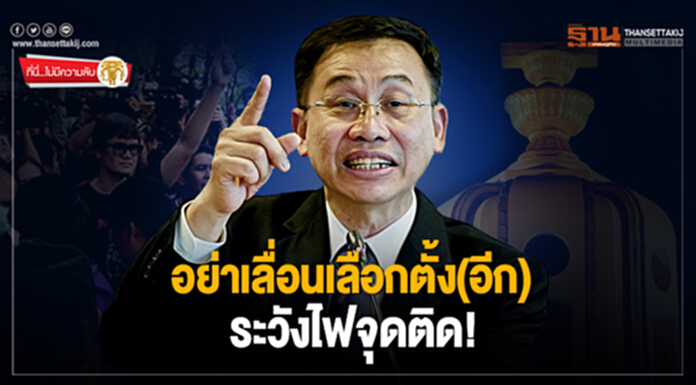ที่นี่ไม่มีความลับ : อย่าเลื่อนเลือกตั้ง(อีก) ระวังไฟจุดติด! ที่นี่ไม่มีความลับ : อย่าเลื่อนเลือกตั้ง(อีก) ระวังไฟจุดติด!