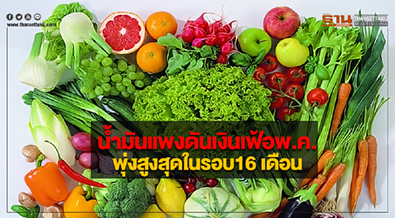น้ำมันแพงดันเงินเฟ้อพ.ค.พุ่งสูงสุดในรอบ16 เดือน น้ำมันแพงดันเงินเฟ้อพ.ค.พุ่งสูงสุดในรอบ16 เดือน