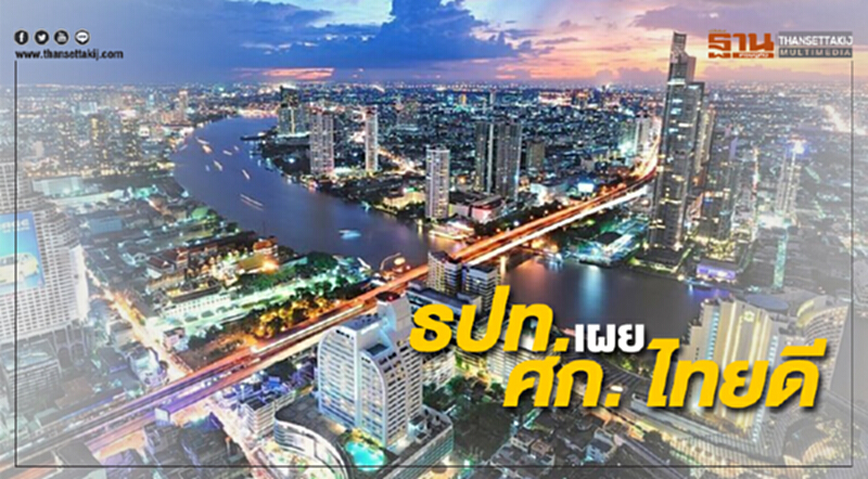 ธปท. เผย ศก. ไทยดี ธปท. เผย ศก. ไทยดี