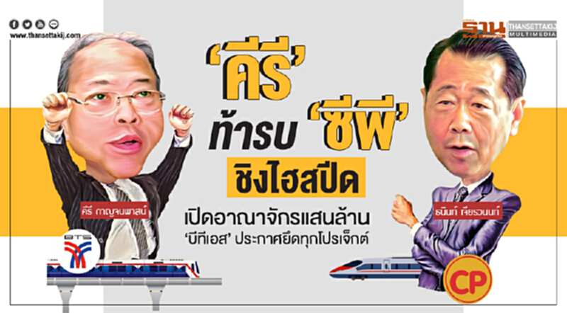 'คีรี' ท้ารบ 'ซีพี' ชิงไฮสปีด! เปิดอาณาจักรแสนล้าน - 'บีทีเอส' ประกาศยึดทุกโปรเจ็กต์ 'คีรี' ท้ารบ 'ซีพี' ชิงไฮสปีด! เปิดอาณาจักรแสนล้าน - 'บีทีเอส' ประกาศยึดทุกโปรเจ็กต์