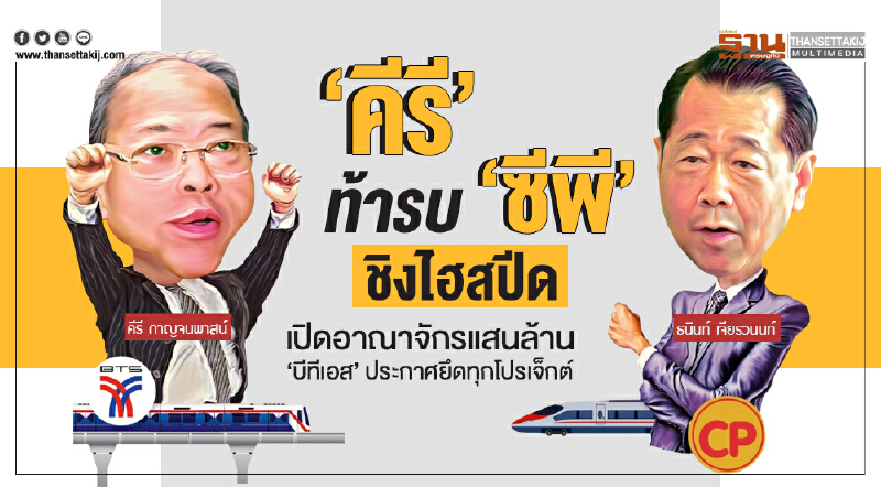 'คีรี' ท้ารบ 'ซีพี' ชิงไฮสปีด! เปิดอาณาจักรแสนล้าน - 'บีทีเอส' ประกาศยึดทุกโปรเจ็กต์