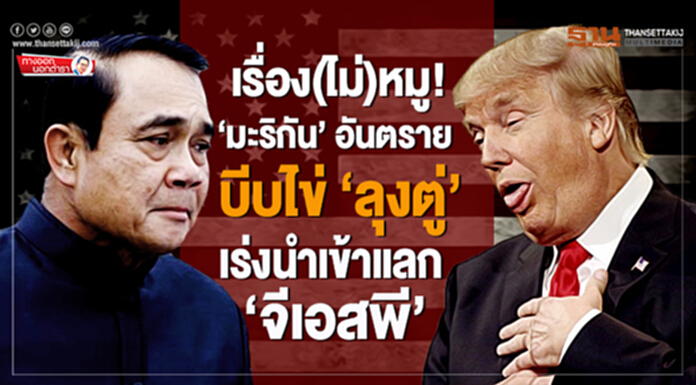 ทางออกนอกตำรา : เรื่อง(ไม่)หมู! ‘มะริกัน’ อันตราย บีบไข่ ‘ลุงตู่’ เร่งนำเข้าแลก ‘จีเอสพี’ ทางออกนอกตำรา : เรื่อง(ไม่)หมู! ‘มะริกัน’ อันตราย บีบไข่ ‘ลุงตู่’ เร่งนำเข้าแลก ‘จีเอสพี’