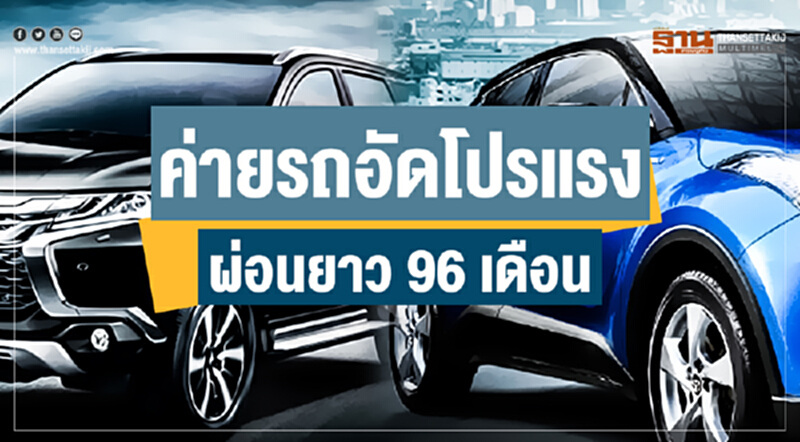ค่ายรถอัดโปรแรง! ผ่อนยาว 96 เดือน ค่ายรถอัดโปรแรง! ผ่อนยาว 96 เดือน