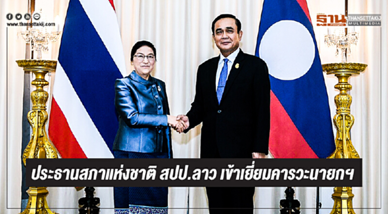 ประธานสภาแห่งชาติ สปป.ลาว เข้าเยี่ยมคารวะนายกฯ ยินดี นทท. เดินทางไปมาหาสู่กันมากขึ้น - ฝากดูแลแรงงานที่มาทำงานไทยด้วย ประธานสภาแห่งชาติ สปป.ลาว เข้าเยี่ยมคารวะนายกฯ ยินดี นทท. เดินทางไปมาหาสู่กันมากขึ้น - ฝากดูแลแรงงานที่มาทำงานไทยด้วย