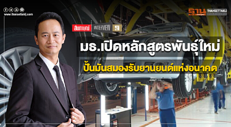 มธ.เปิดหลักสูตรพันธุ์ใหม่ ปั้นมันสมองรับยานยนต์แห่งอนาคต มธ.เปิดหลักสูตรพันธุ์ใหม่ ปั้นมันสมองรับยานยนต์แห่งอนาคต