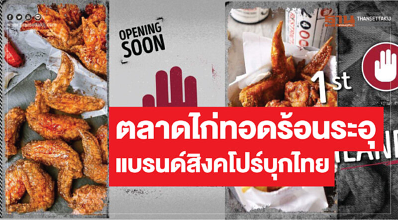 ตลาดไก่ทอดร้อนระอุ แบรนด์สิงคโปร์บุกไทย ตลาดไก่ทอดร้อนระอุ แบรนด์สิงคโปร์บุกไทย