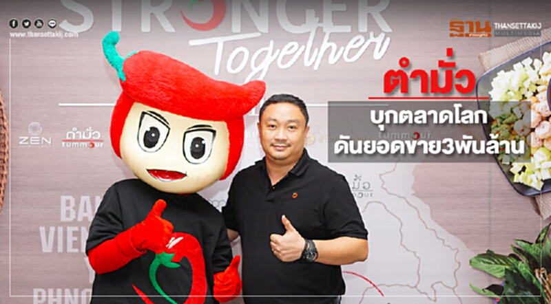ตํามั่วบุกตลาดโลก ดันยอดขาย 3 พันล้าน ตํามั่วบุกตลาดโลก ดันยอดขาย 3 พันล้าน