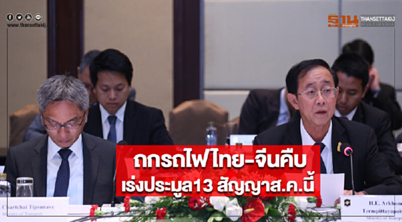 ถกรถไฟไทย-จีนคืบเร่งประมูล13 สัญญาส.ค.นี้ ถกรถไฟไทย-จีนคืบเร่งประมูล13 สัญญาส.ค.นี้