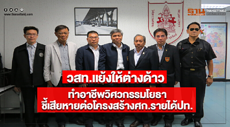 วสท.แย้งให้ต่างด้าวทำอาชีพวิศวกรรมโยธาชี้เสียหายต่อโครงสร้างศก.รายได้ปท. วสท.แย้งให้ต่างด้าวทำอาชีพวิศวกรรมโยธาชี้เสียหายต่อโครงสร้างศก.รายได้ปท.
