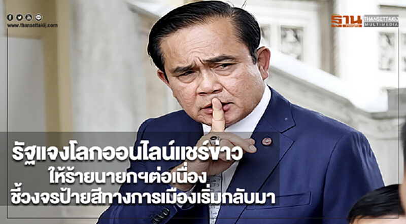 รัฐแจงโลกออนไลน์แชร์ข่าวให้ร้ายนายกฯต่อเนื่องชี้วงจรป้ายสีทางการเมืองเริ่มกลับมา รัฐแจงโลกออนไลน์แชร์ข่าวให้ร้ายนายกฯต่อเนื่องชี้วงจรป้ายสีทางการเมืองเริ่มกลับมา