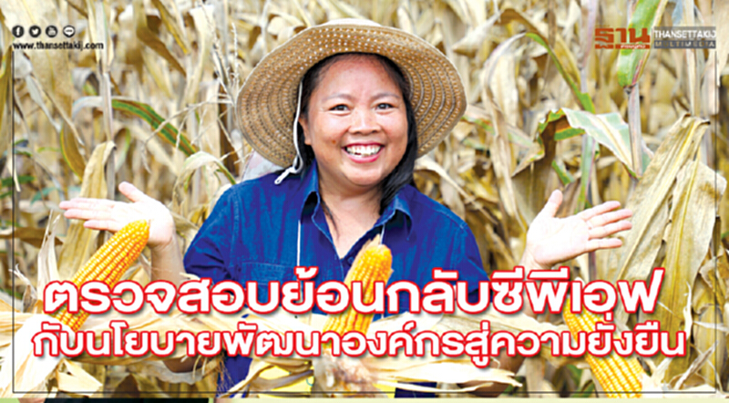 ตรวจสอบย้อนกลับซีพีเอฟกับนโยบายพัฒนาองค์กรสู่ความยั่งยืน ตรวจสอบย้อนกลับซีพีเอฟกับนโยบายพัฒนาองค์กรสู่ความยั่งยืน