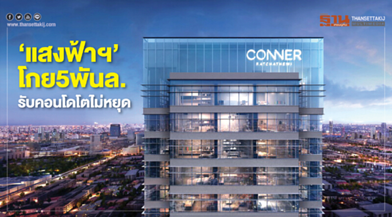 ‘แสงฟ้าฯ’โกย5พันล. รับคอนโดโตไม่หยุด ‘แสงฟ้าฯ’โกย5พันล. รับคอนโดโตไม่หยุด