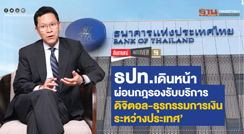 ธปท.เดินหน้าผ่อนกฎรองรับบริการ ‘ดิจิตอล-ธุรกรรมการเงินระหว่างประเทศ’ ธปท.เดินหน้าผ่อนกฎรองรับบริการ ‘ดิจิตอล-ธุรกรรมการเงินระหว่างประเทศ’