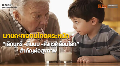 นายกฯขอคนไทยตระหนัก”เลิกบุหรี่ -ดื่มนม -สิ่งเเวดล้อมโลก”สำคัญต่อสุขภาพ