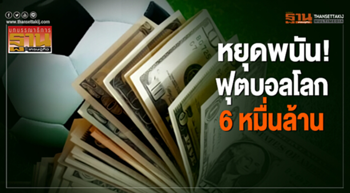 หยุดพนัน! ฟุตบอลโลก 6 หมื่นล้าน หยุดพนัน! ฟุตบอลโลก 6 หมื่นล้าน