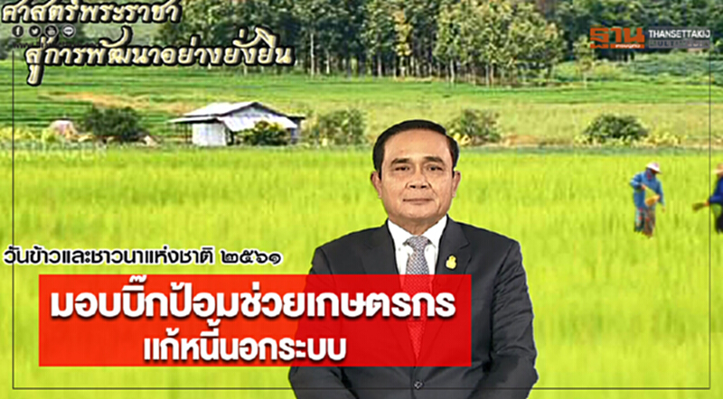 “นายกฯ”มอบบิ๊กป้อมช่วยเกษตรกรเเก้หนี้นอกระบบ “นายกฯ”มอบบิ๊กป้อมช่วยเกษตรกรเเก้หนี้นอกระบบ