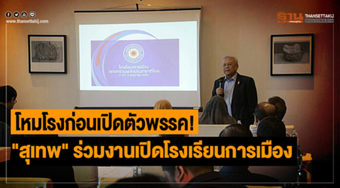 โหมโรงก่อนเปิดตัวพรรค! "สุเทพ" ร่วมงานเปิดโรงเรียนการเมือง แนะสมาชิกควรมีความรู้ทุกด้าน โหมโรงก่อนเปิดตัวพรรค! "สุเทพ" ร่วมงานเปิดโรงเรียนการเมือง แนะสมาชิกควรมีความรู้ทุกด้าน