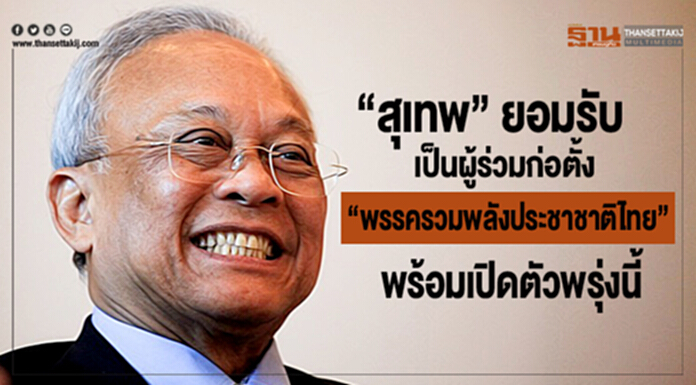 “สุเทพ” ยอมรับ เป็นผู้ร่วมก่อตั้ง “พรรครวมพลังประชาชาติไทย” พร้อมเปิดตัวพรุ่งนี้ “สุเทพ” ยอมรับ เป็นผู้ร่วมก่อตั้ง “พรรครวมพลังประชาชาติไทย” พร้อมเปิดตัวพรุ่งนี้