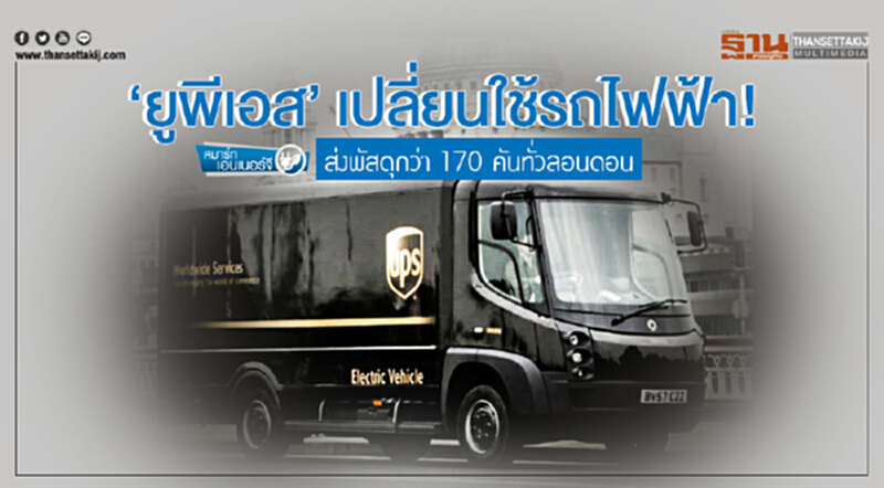สมาร์ท เอนเนอร์จี | 'ยูพีเอส' เปลี่ยนใช้รถไฟฟ้า! ส่งพัสดุกว่า 170 คันทั่วลอนดอน สมาร์ท เอนเนอร์จี | 'ยูพีเอส' เปลี่ยนใช้รถไฟฟ้า! ส่งพัสดุกว่า 170 คันทั่วลอนดอน