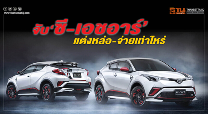 จับ‘ซี-เอชอาร์’ แต่งหล่อ-จ่ายเท่าไหร่ จับ‘ซี-เอชอาร์’ แต่งหล่อ-จ่ายเท่าไหร่