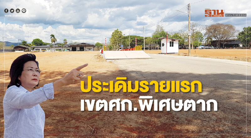 ประเดิมรายแรกเขตศก.ตาก - เอ็ม.เอส.เทอมินัลเปิดเขตปลอดอากร 50 ไร่