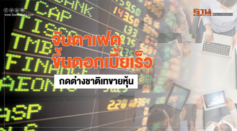 จับตาเฟดขึ้นดอกเบี้ยเร็ว กดต่างชาติเทขายหุ้น จับตาเฟดขึ้นดอกเบี้ยเร็ว กดต่างชาติเทขายหุ้น
