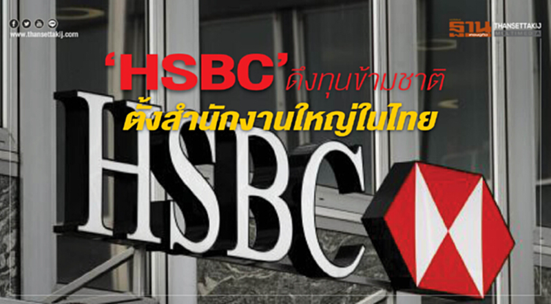 ‘HSBC’ดึงทุนข้ามชาติ ตั้งสํานักงานใหญ่ในไทย ‘HSBC’ดึงทุนข้ามชาติ ตั้งสํานักงานใหญ่ในไทย
