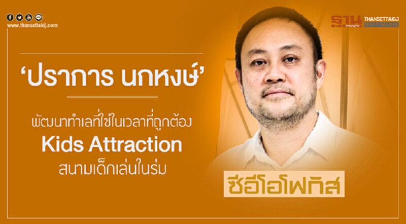 ซีอีโอโฟกัส | 'ปราการ นกหงษ์' ... พัฒนาทำเลที่ใช่ในเวลาที่ถูกต้อง 'Kids Attraction' สนามเด็กเล่นในร่ม ซีอีโอโฟกัส | 'ปราการ นกหงษ์' ... พัฒนาทำเลที่ใช่ในเวลาที่ถูกต้อง 'Kids Attraction' สนามเด็กเล่นในร่ม