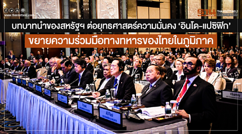 บทบาทนำของสหรัฐฯ ต่อยุทธศาสตร์ความมั่นคง 'อินโด-แปซิฟิก' ขยายความร่วมมือทางทหารของไทยในภูมิภาค บทบาทนำของสหรัฐฯ ต่อยุทธศาสตร์ความมั่นคง 'อินโด-แปซิฟิก' ขยายความร่วมมือทางทหารของไทยในภูมิภาค