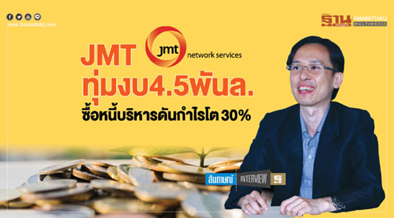 JMT ทุ่มงบ4.5 พันล. ซื้อหนี้บริหารดันกำไรโต30% JMT ทุ่มงบ4.5 พันล. ซื้อหนี้บริหารดันกำไรโต30%