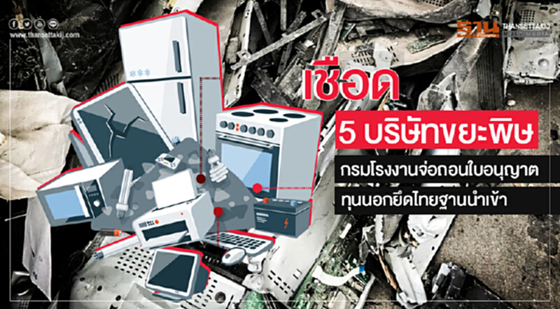 เชือด 5 บริษัทขยะพิษ! กรมโรงงานจ่อถอนใบอนุญาต - ทุนนอกยึดไทยฐานนำเข้า เชือด 5 บริษัทขยะพิษ! กรมโรงงานจ่อถอนใบอนุญาต - ทุนนอกยึดไทยฐานนำเข้า